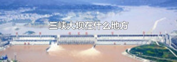 三峡大坝在什么地方