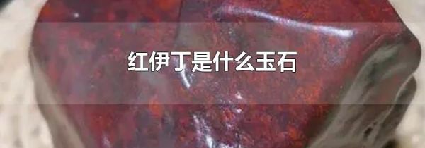 红伊丁是什么玉石