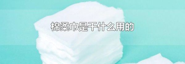棉柔巾是干什么用的