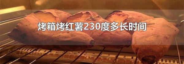 烤箱烤红薯230度多长时间
