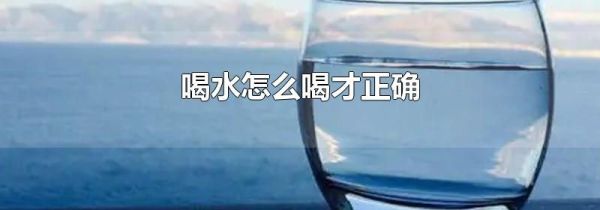 喝水怎么喝才正确