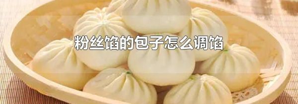 粉丝馅的包子怎么调馅