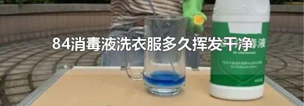 84消毒液洗衣服多久挥发干净