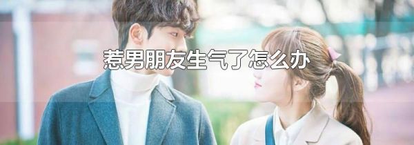 惹男朋友生气了怎么办