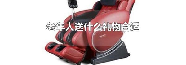 老年人送什么礼物合适