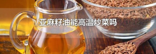 亚麻籽油能高温炒菜吗