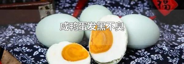 咸鸭蛋发黑不臭