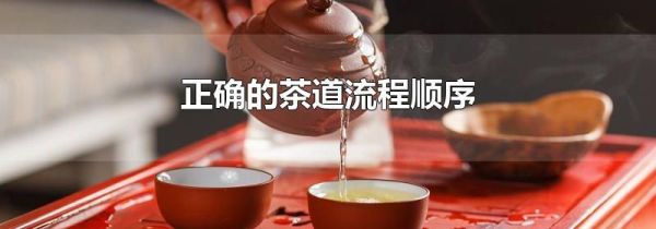 正确的茶道流程顺序