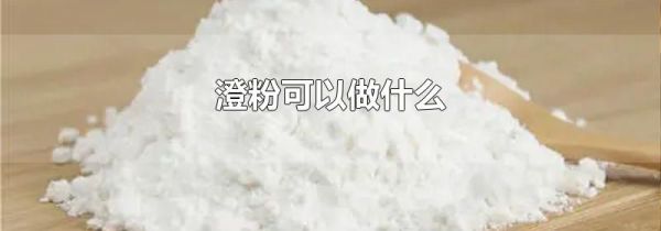 澄粉可以做什么