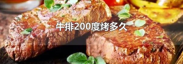 牛排200度烤多久