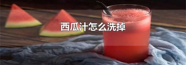 西瓜汁怎么洗掉
