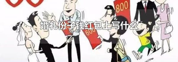 婚礼份子钱红包上写什么