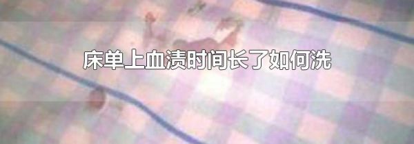 床单上血渍时间长了如何洗