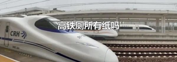 高铁厕所有纸吗