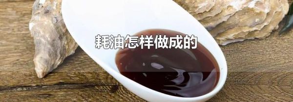 耗油怎样做成的