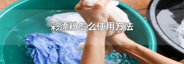 彩漂粉怎么使用方法