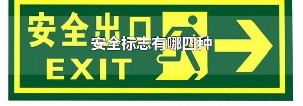 安全标志有哪四种