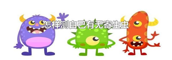 怎样测自己有无寄生虫