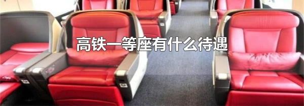 高铁一等座有什么待遇