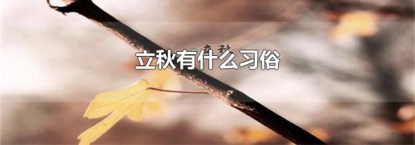 立秋有什么习俗