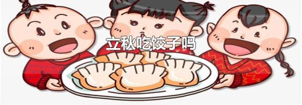 立秋吃饺子吗