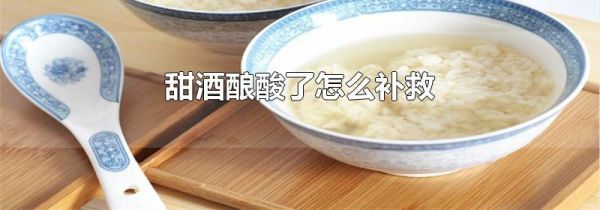 甜酒酿酸了怎么补救
