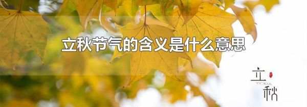 立秋节气的含义是什么意思