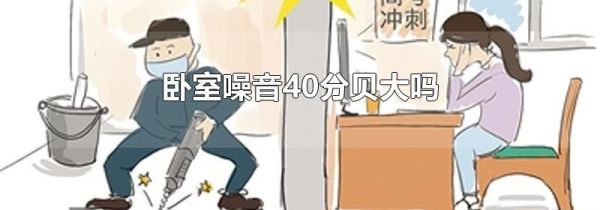 卧室噪音40分贝大吗