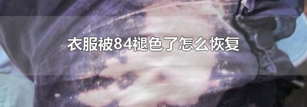 衣服被84褪色了怎么恢复