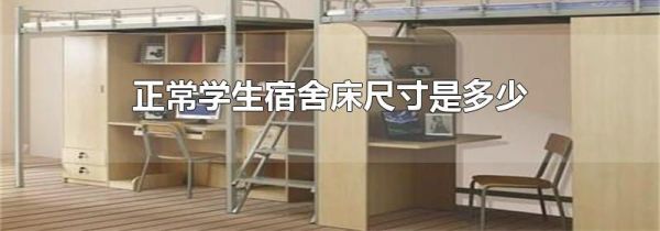 正常学生宿舍床尺寸是多少