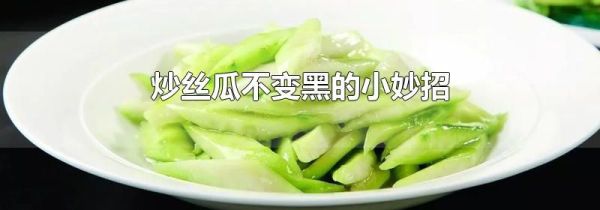 炒丝瓜不变黑的小妙招
