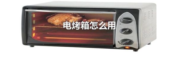 电烤箱怎么用