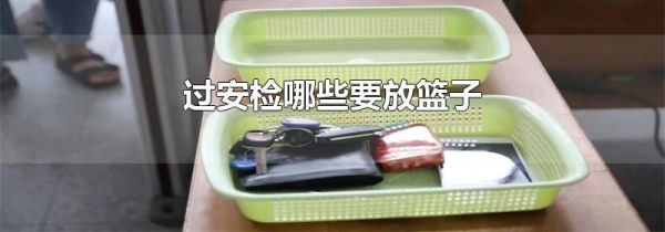 过安检哪些要放篮子