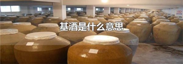 基酒是什么意思