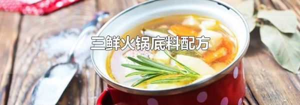 三鲜火锅底料配方