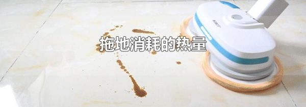 拖地消耗的热量