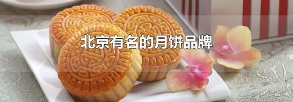 北京有名的月饼品牌