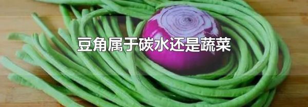 豆角属于碳水还是蔬菜