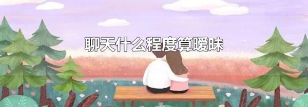 聊天什么程度算暧昧