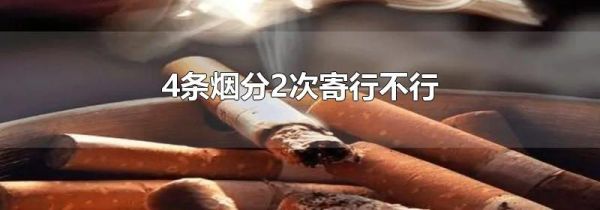 4条烟分2次寄行不行