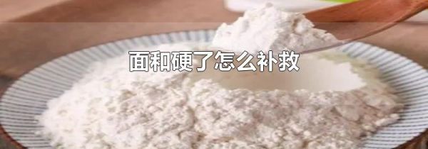 面和硬了怎么补救