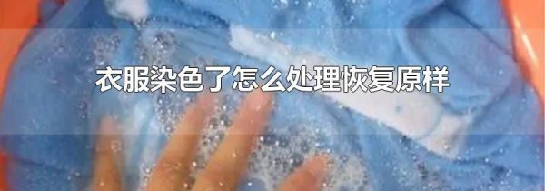 衣服染色了怎么处理恢复原样