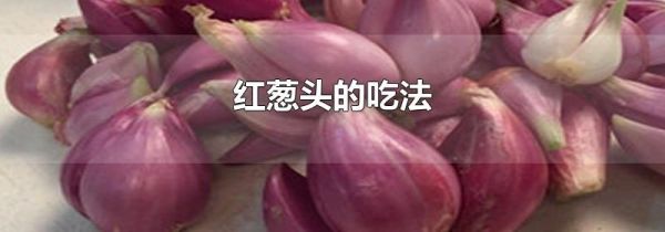 红葱头的吃法