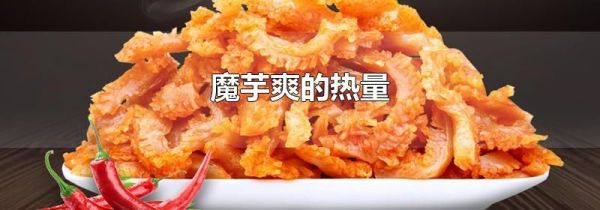 魔芋爽的热量