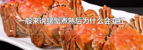 一般来说螃蟹煮熟后为什么会变红