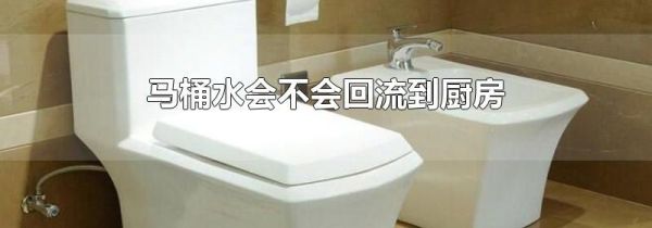 马桶水会不会回流到厨房