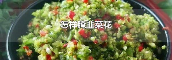 怎样腌韭菜花