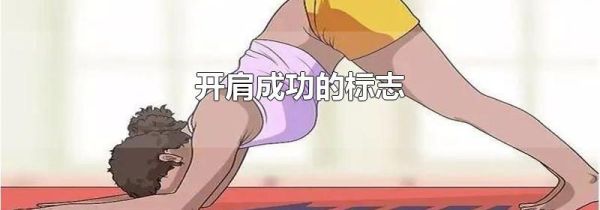 开肩成功的标志