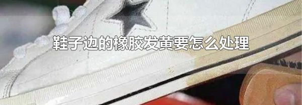 鞋子边的橡胶发黄要怎么处理