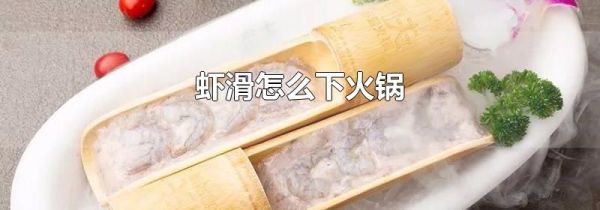 虾滑怎么下火锅